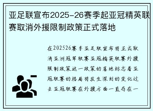 亚足联宣布2025-26赛季起亚冠精英联赛取消外援限制政策正式落地 亚足联宣布2025-26赛季起亚冠精英联赛取消外援限制政策正式落地
