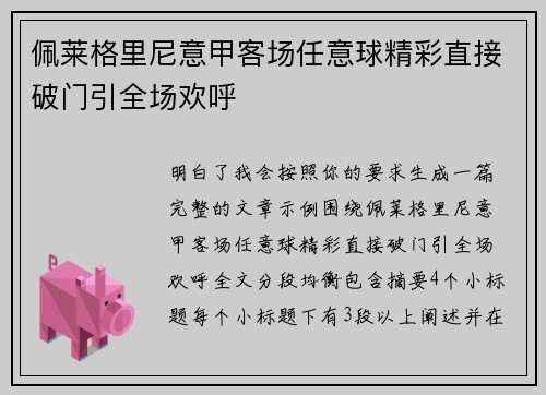 佩莱格里尼意甲客场任意球精彩直接破门引全场欢呼