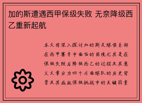 加的斯遭遇西甲保级失败 无奈降级西乙重新起航 加的斯遭遇西甲保级失败 无奈降级西乙重新起航