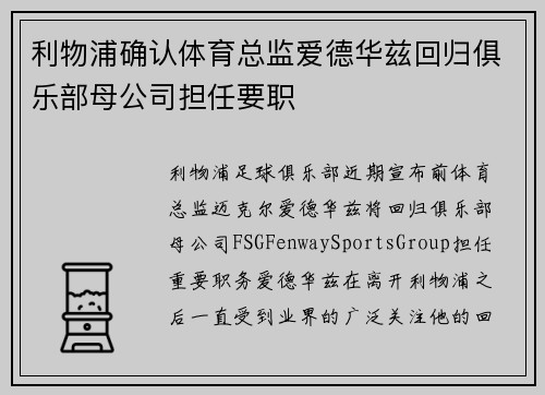 利物浦确认体育总监爱德华兹回归俱乐部母公司担任要职 利物浦确认体育总监爱德华兹回归俱乐部母公司担任要职