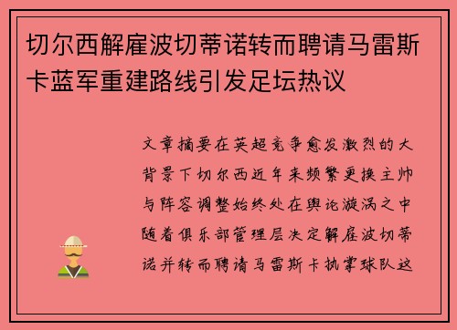 切尔西解雇波切蒂诺转而聘请马雷斯卡蓝军重建路线引发足坛热议