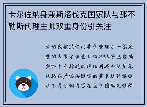 卡尔佐纳身兼斯洛伐克国家队与那不勒斯代理主帅双重身份引关注 卡尔佐纳身兼斯洛伐克国家队与那不勒斯代理主帅双重身份引关注