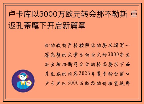 卢卡库以3000万欧元转会那不勒斯 重返孔蒂麾下开启新篇章 卢卡库以3000万欧元转会那不勒斯 重返孔蒂麾下开启新篇章