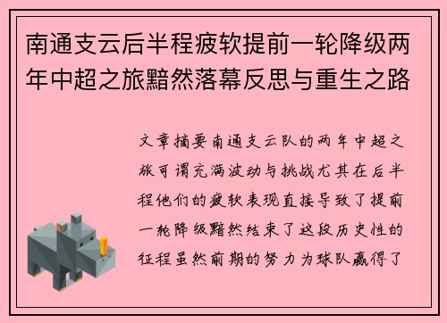 南通支云后半程疲软提前一轮降级两年中超之旅黯然落幕反思与重生之路 南通支云后半程疲软提前一轮降级两年中超之旅黯然落幕反思与重生之路