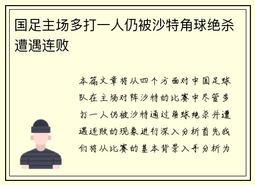国足主场多打一人仍被沙特角球绝杀遭遇连败 国足主场多打一人仍被沙特角球绝杀遭遇连败