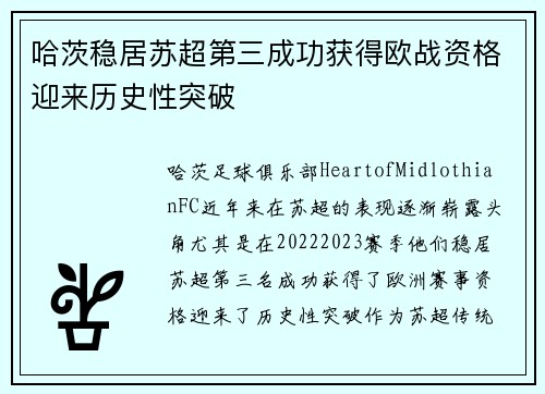哈茨稳居苏超第三成功获得欧战资格迎来历史性突破 哈茨稳居苏超第三成功获得欧战资格迎来历史性突破