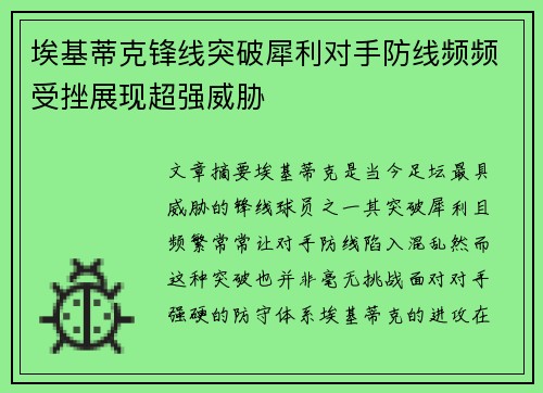 埃基蒂克锋线突破犀利对手防线频频受挫展现超强威胁 埃基蒂克锋线突破犀利对手防线频频受挫展现超强威胁