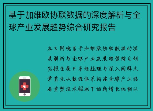 基于加维欧协联数据的深度解析与全球产业发展趋势综合研究报告 基于加维欧协联数据的深度解析与全球产业发展趋势综合研究报告