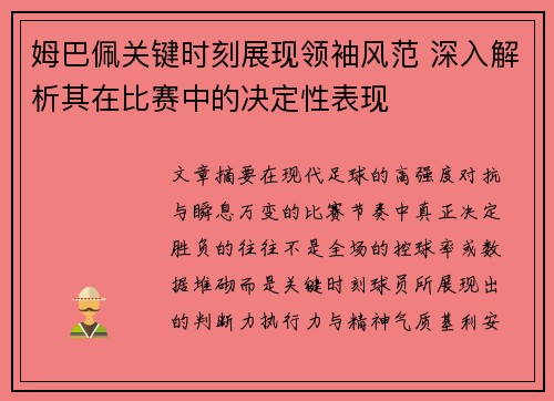 姆巴佩关键时刻展现领袖风范 深入解析其在比赛中的决定性表现