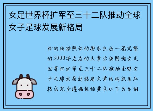 女足世界杯扩军至三十二队推动全球女子足球发展新格局