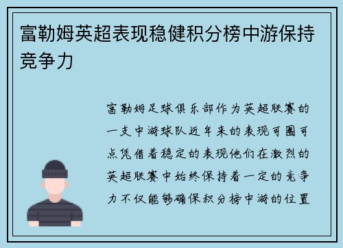 富勒姆英超表现稳健积分榜中游保持竞争力 富勒姆英超表现稳健积分榜中游保持竞争力