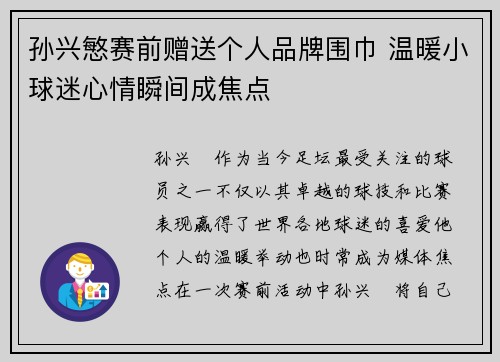 孙兴慜赛前赠送个人品牌围巾 温暖小球迷心情瞬间成焦点