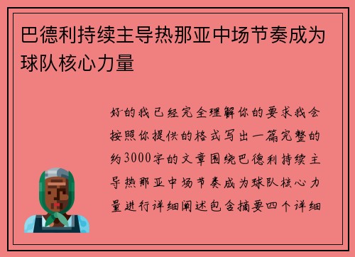 巴德利持续主导热那亚中场节奏成为球队核心力量 巴德利持续主导热那亚中场节奏成为球队核心力量