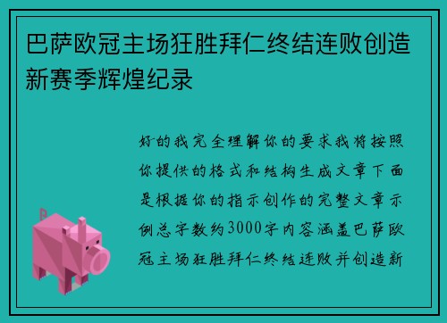 巴萨欧冠主场狂胜拜仁终结连败创造新赛季辉煌纪录 巴萨欧冠主场狂胜拜仁终结连败创造新赛季辉煌纪录