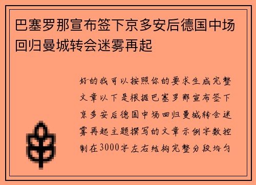 巴塞罗那宣布签下京多安后德国中场回归曼城转会迷雾再起