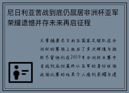 尼日利亚苦战到底仍屈居非洲杯亚军荣耀遗憾并存未来再启征程