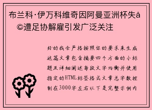 布兰科·伊万科维奇因阿曼亚洲杯失利遭足协解雇引发广泛关注