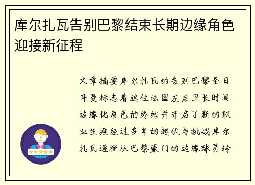 库尔扎瓦告别巴黎结束长期边缘角色迎接新征程 库尔扎瓦告别巴黎结束长期边缘角色迎接新征程