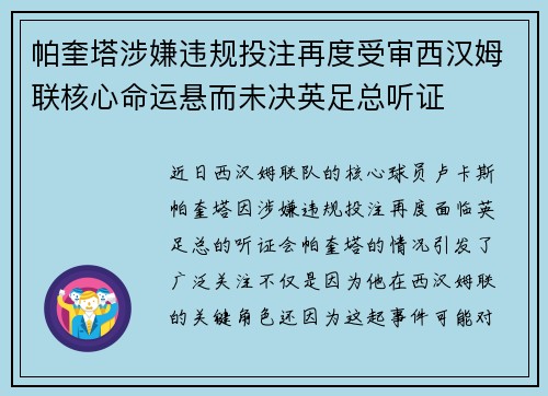 帕奎塔涉嫌违规投注再度受审西汉姆联核心命运悬而未决英足总听证 帕奎塔涉嫌违规投注再度受审西汉姆联核心命运悬而未决英足总听证
