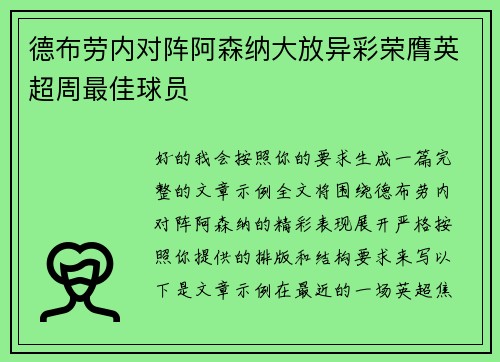 德布劳内对阵阿森纳大放异彩荣膺英超周最佳球员