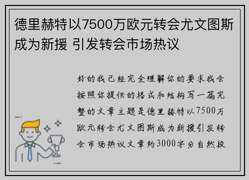 德里赫特以7500万欧元转会尤文图斯成为新援 引发转会市场热议 德里赫特以7500万欧元转会尤文图斯成为新援 引发转会市场热议