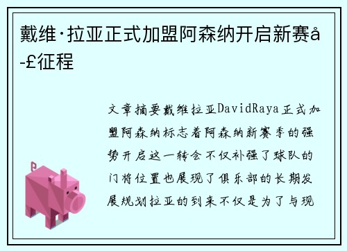 戴维·拉亚正式加盟阿森纳开启新赛季征程 戴维·拉亚正式加盟阿森纳开启新赛季征程