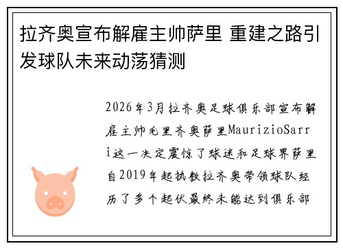 拉齐奥宣布解雇主帅萨里 重建之路引发球队未来动荡猜测