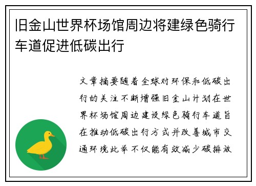 旧金山世界杯场馆周边将建绿色骑行车道促进低碳出行 旧金山世界杯场馆周边将建绿色骑行车道促进低碳出行