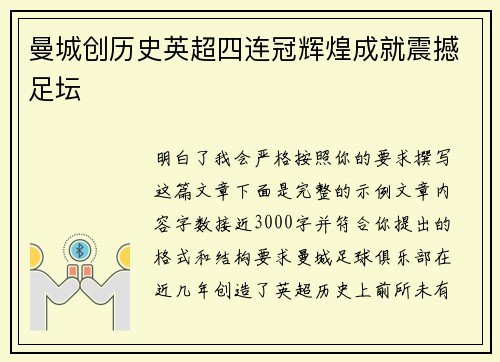 曼城创历史英超四连冠辉煌成就震撼足坛 曼城创历史英超四连冠辉煌成就震撼足坛
