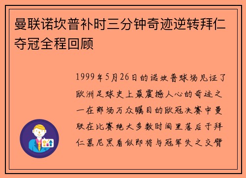 曼联诺坎普补时三分钟奇迹逆转拜仁夺冠全程回顾 曼联诺坎普补时三分钟奇迹逆转拜仁夺冠全程回顾