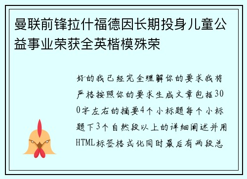 曼联前锋拉什福德因长期投身儿童公益事业荣获全英楷模殊荣 曼联前锋拉什福德因长期投身儿童公益事业荣获全英楷模殊荣