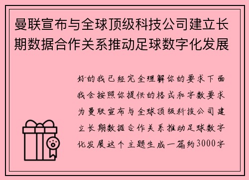 曼联宣布与全球顶级科技公司建立长期数据合作关系推动足球数字化发展 曼联宣布与全球顶级科技公司建立长期数据合作关系推动足球数字化发展