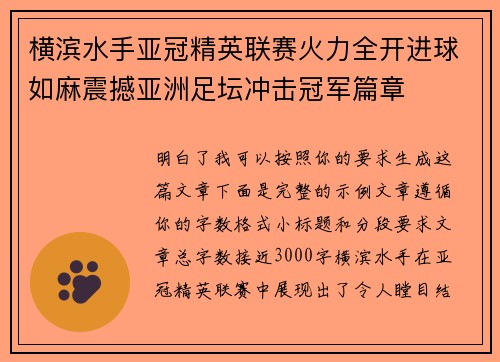 横滨水手亚冠精英联赛火力全开进球如麻震撼亚洲足坛冲击冠军篇章