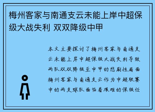 梅州客家与南通支云未能上岸中超保级大战失利 双双降级中甲 梅州客家与南通支云未能上岸中超保级大战失利 双双降级中甲