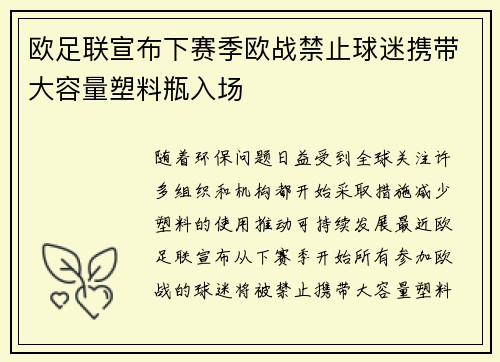 欧足联宣布下赛季欧战禁止球迷携带大容量塑料瓶入场 欧足联宣布下赛季欧战禁止球迷携带大容量塑料瓶入场